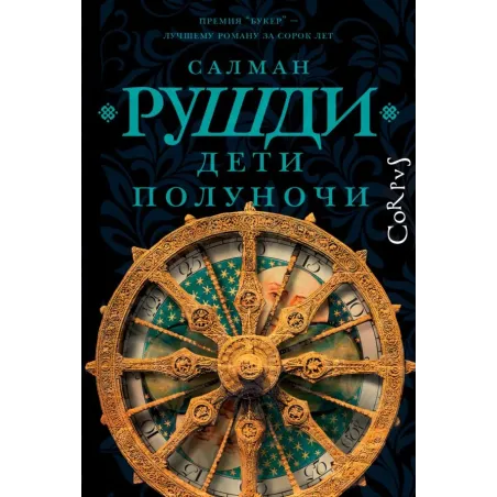 Дети полуночи