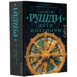 Дети полуночи