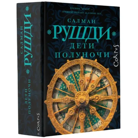 Дети полуночи