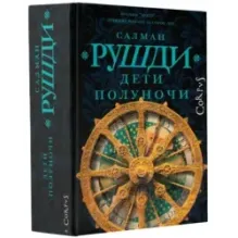 Дети полуночи