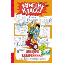 Дневник Батарейкина, или Космолагерь зовет!