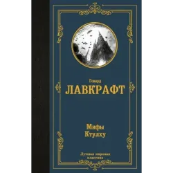 Мифы Ктулху