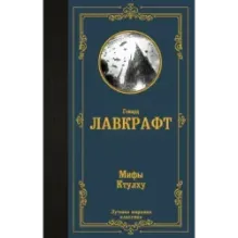 Мифы Ктулху