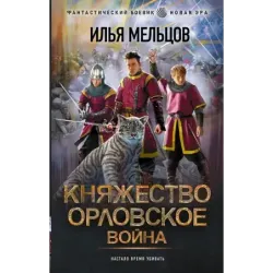 Княжество Орловское. Война