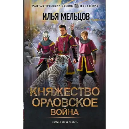 Княжество Орловское. Война