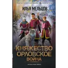 Княжество Орловское. Война