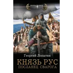 Князь Рус. Посланец Сварога