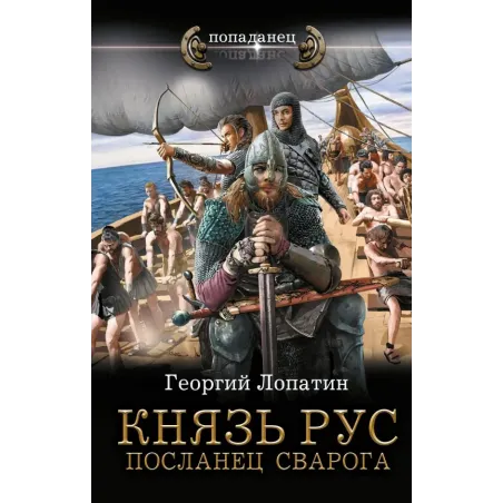 Князь Рус. Посланец Сварога