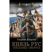 Князь Рус. Посланец Сварога
