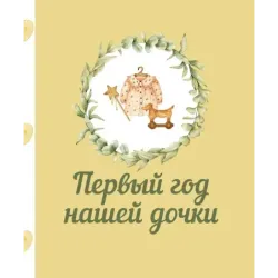Первый год нашей дочки
