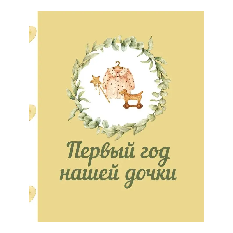 Первый год нашей дочки