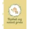 Первый год нашей дочки