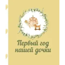 Первый год нашей дочки
