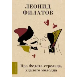 Про Федота-стрельца, удалого молодца