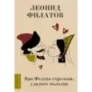 Про Федота-стрельца, удалого молодца