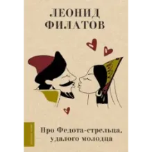 Про Федота-стрельца, удалого молодца