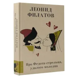 Про Федота-стрельца, удалого молодца