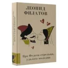 Про Федота-стрельца, удалого молодца