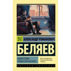 Изобретения профессора Вагнера