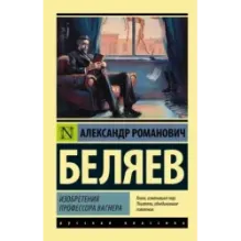 Изобретения профессора Вагнера