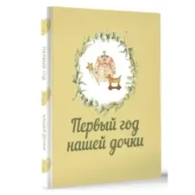 Первый год нашей дочки