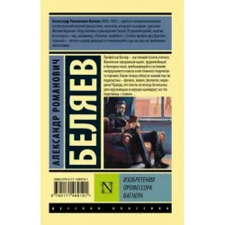 Изобретения профессора Вагнера