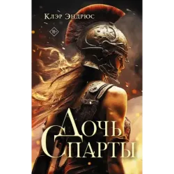 Дочь Спарты