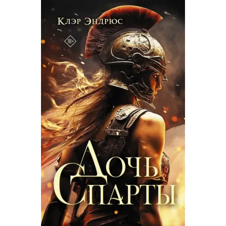 Дочь Спарты