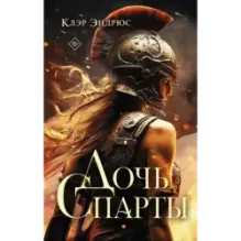 Дочь Спарты