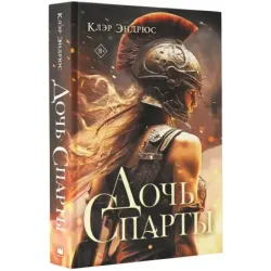 Дочь Спарты
