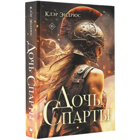 Дочь Спарты