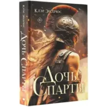 Дочь Спарты