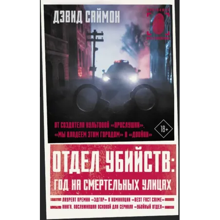 Отдел убийств год на смертельных улицах