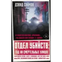 Отдел убийств год на смертельных улицах