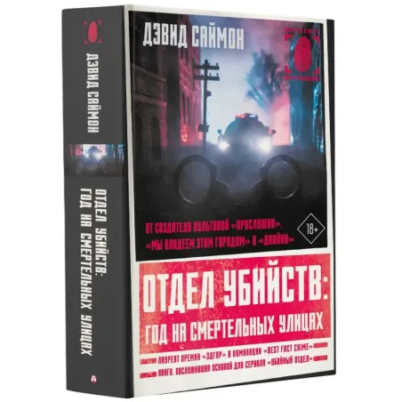 Отдел убийств год на смертельных улицах