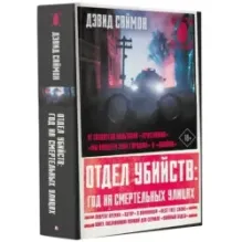 Отдел убийств год на смертельных улицах