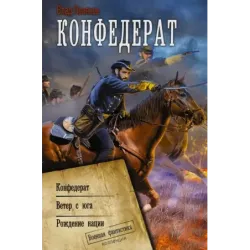 Конфедерат