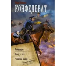 Конфедерат