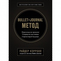 Bullet Journal метод....