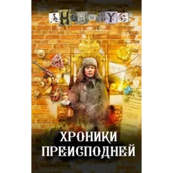 Хроники преисподней