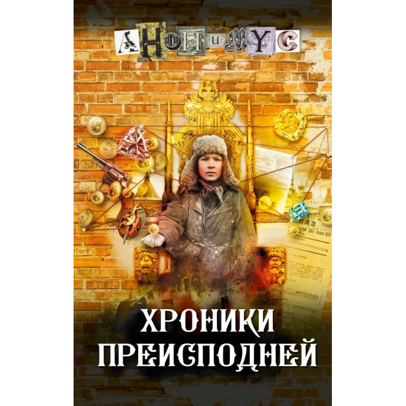 Хроники преисподней Хроники преисподней