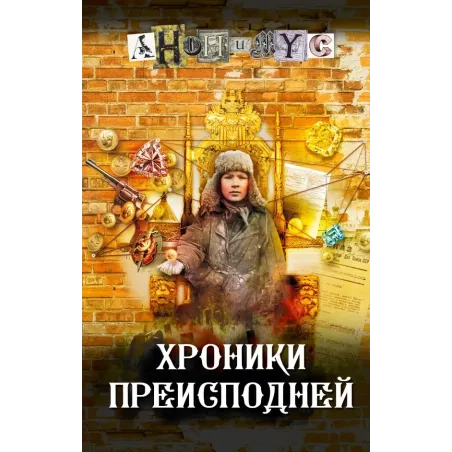 Хроники преисподней