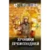 Хроники преисподней Хроники преисподней