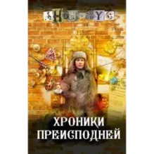 Хроники преисподней