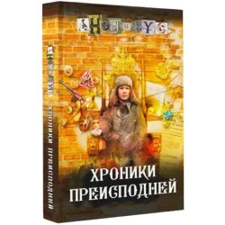 Хроники преисподней