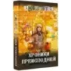 Хроники преисподней Хроники преисподней