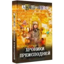 Хроники преисподней