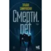Смерти.net