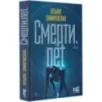 Смерти.net