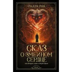 Сказ о змеином сердце, или Второе слово о Якубе Шеле